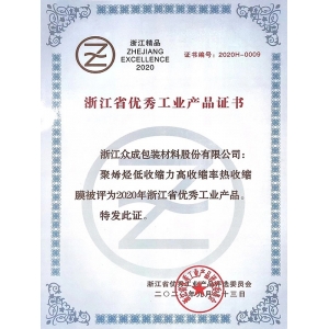 2020 浙江省優(yōu)秀工業(yè)產(chǎn)品