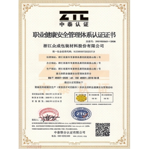 ISO45001職業(yè)健康安全管理體系證書