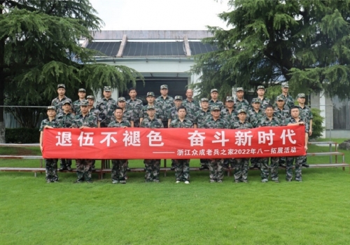 浙江眾成老兵之家組織迎“八·一”拓展活動(dòng)